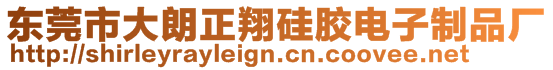 東莞市大朗正翔硅膠電子制品廠