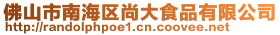 佛山市南海區(qū)尚大食品有限公司