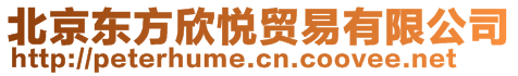 北京東方欣悅貿(mào)易有限公司