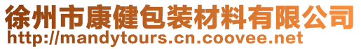 徐州市康健包裝材料有限公司