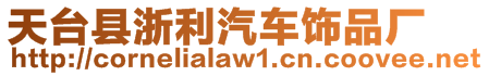 天臺(tái)縣浙利汽車飾品廠