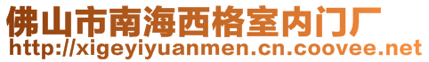 佛山市南海西格室內(nèi)門廠