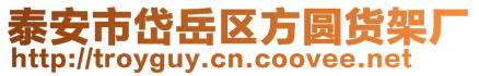 泰安市岱岳區(qū)方圓貨架廠