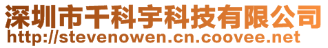 深圳市千科宇科技有限公司