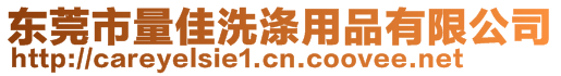 東莞市量佳洗滌用品有限公司