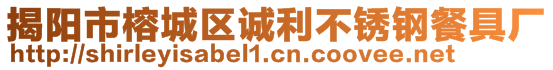 揭陽市榕城區(qū)誠利不銹鋼餐具廠