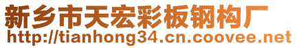 新鄉(xiāng)市天宏彩板鋼構(gòu)廠