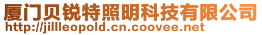 廈門貝銳特照明科技有限公司