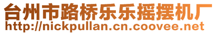 臺州市路橋樂樂搖擺機廠