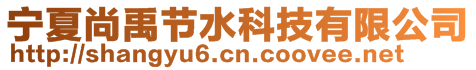 寧夏尚禹節(jié)水科技有限公司