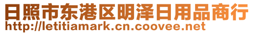 日照市東港區(qū)明澤日用品商行