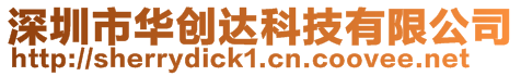 深圳市華創(chuàng)達(dá)科技有限公司