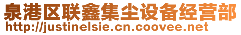 泉港區(qū)聯(lián)鑫集塵設(shè)備經(jīng)營(yíng)部