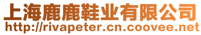 上海鹿鹿鞋業(yè)有限公司