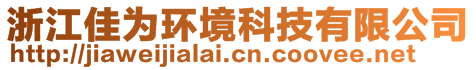 浙江佳為環(huán)境科技有限公司