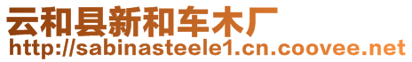 云和縣新和車(chē)木廠