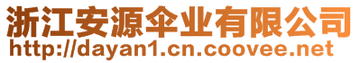 浙江安源傘業有限公司