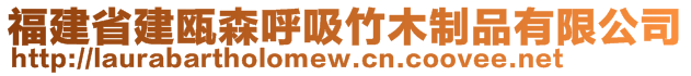 福建省建甌森呼吸竹木制品有限公司
