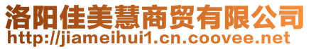 洛陽(yáng)佳美慧商貿(mào)有限公司