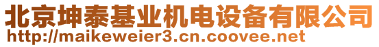 北京坤泰基業(yè)機(jī)電設(shè)備有限公司