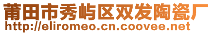 莆田市秀嶼區(qū)雙發(fā)陶瓷廠