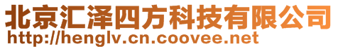 北京匯澤四方科技有限公司