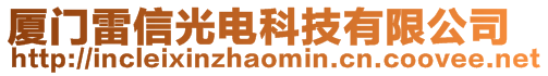 廈門雷信光電科技有限公司