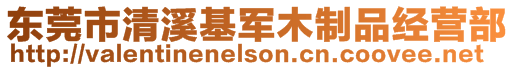 東莞市清溪基軍木制品經(jīng)營(yíng)部