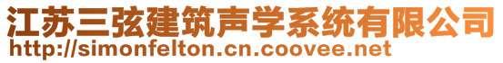 江蘇三弦建筑聲學(xué)系統(tǒng)有限公司