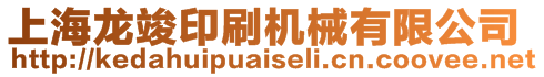 上海龍竣印刷機(jī)械有限公司