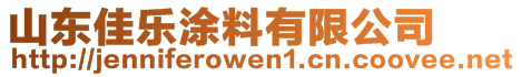 山東佳樂涂料有限公司