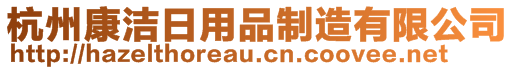 杭州康潔日用品制造有限公司