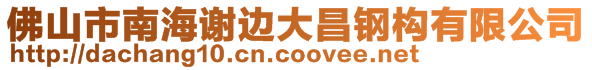 佛山市南海謝邊大昌鋼構(gòu)有限公司