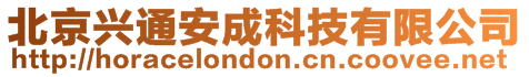 北京興通安成科技有限公司