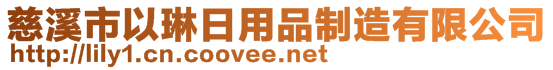 慈溪市以琳日用品制造有限公司