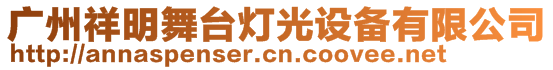 廣州祥明舞臺燈光設(shè)備有限公司