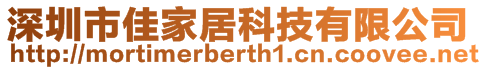 深圳市佳家居科技有限公司