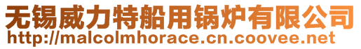 無錫威力特船用鍋爐有限公司