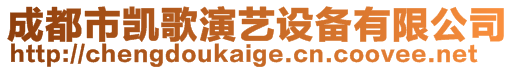 成都市凱歌演藝設(shè)備有限公司