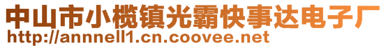 中山市小欖鎮光霸快事達電子廠