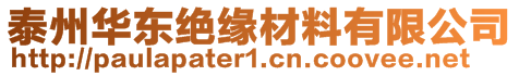 泰州華東絕緣材料有限公司