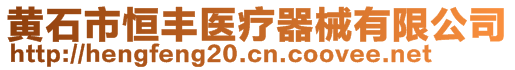 黃石市恒豐醫(yī)療器械有限公司