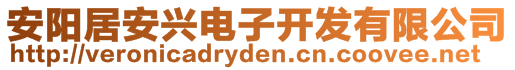 安陽(yáng)居安興電子開(kāi)發(fā)有限公司