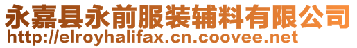 永嘉县永前服装辅料有限公司