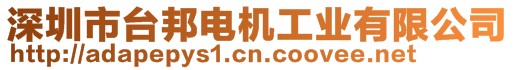 深圳市臺(tái)邦電機(jī)工業(yè)有限公司