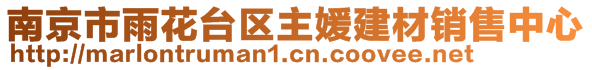 南京市雨花臺區(qū)主媛建材銷售中心