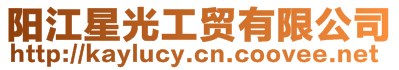 陽江星光工貿有限公司