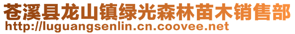 苍溪县龙山镇绿光森林苗木销售部