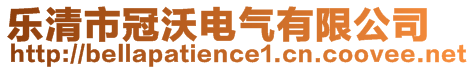 樂(lè)清市冠沃電氣有限公司