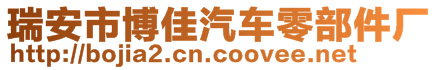 瑞安市博佳汽車零部件廠